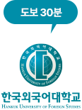 한국외국어대학교 도보30분